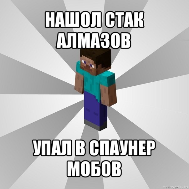 нашол стак алмазов упал в спаунер мобов, Мем Типичный игрок Minecraft