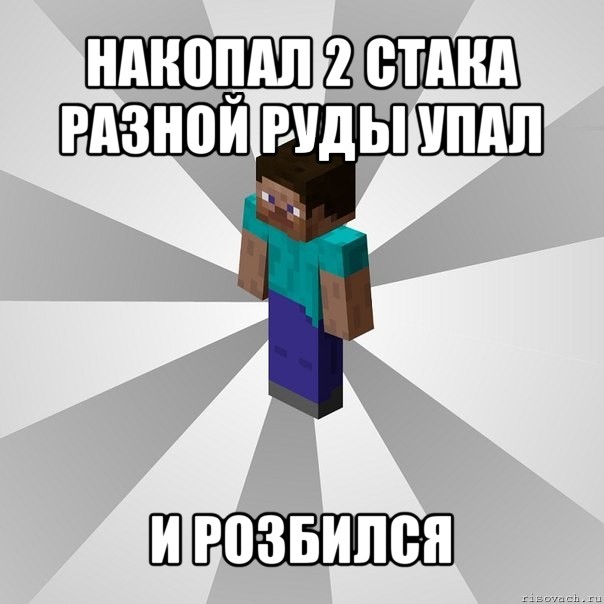 накопал 2 стака разной руды упал и розбился, Мем Типичный игрок Minecraft