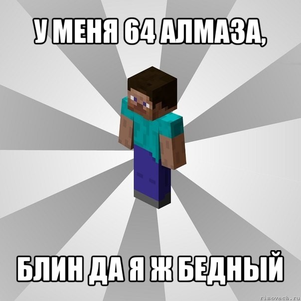 у меня 64 алмаза, блин да я ж бедный, Мем Типичный игрок Minecraft