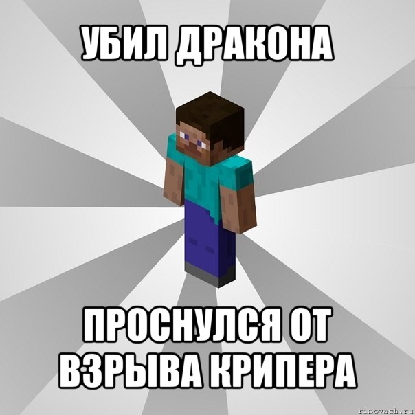 убил дракона проснулся от взрыва крипера, Мем Типичный игрок Minecraft