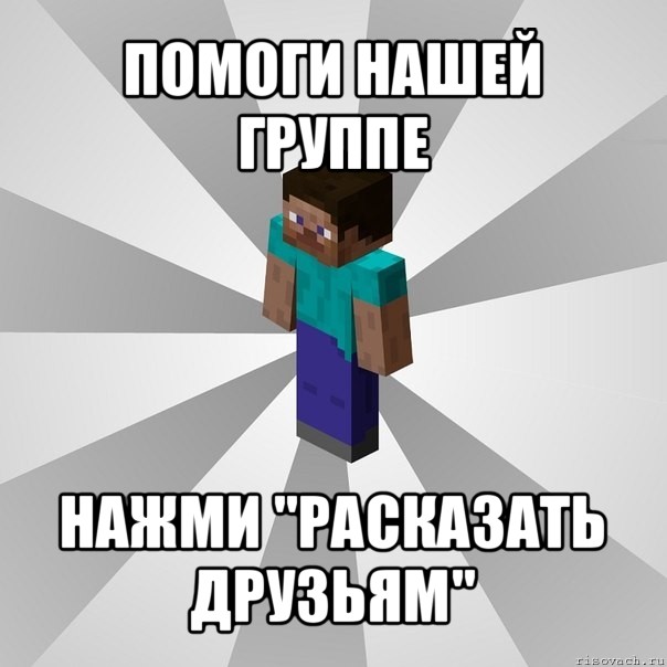 помоги нашей группе нажми "расказать друзьям", Мем Типичный игрок Minecraft