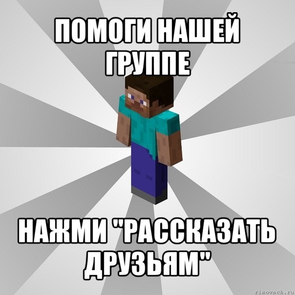 помоги нашей группе нажми "рассказать друзьям", Мем Типичный игрок Minecraft