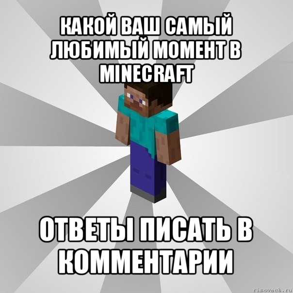 какой ваш самый любимый момент в minecraft ответы писать в комментарии