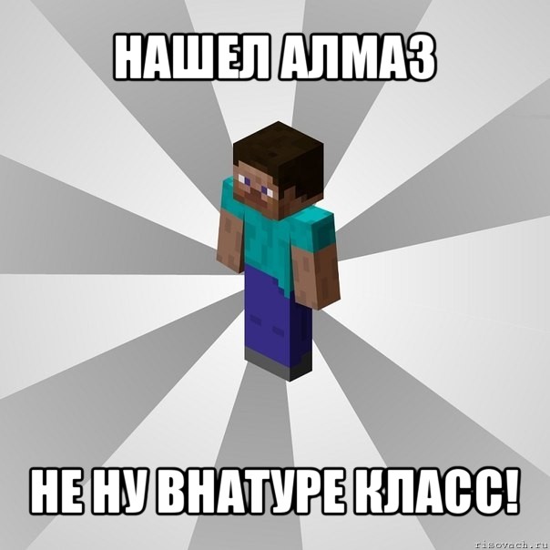 нашел алмаз не ну внатуре класс!, Мем Типичный игрок Minecraft