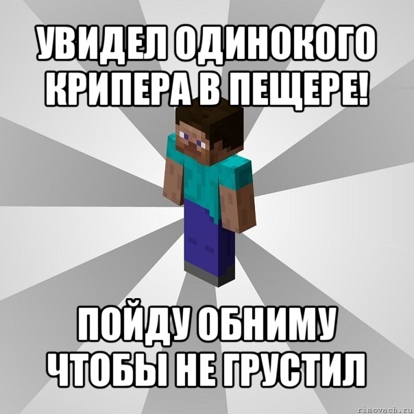 увидел одинокого крипера в пещере! пойду обниму чтобы не грустил, Мем Типичный игрок Minecraft