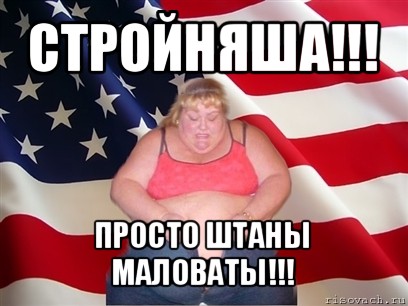 стройняша!!! просто штаны маловаты!!!, Мем Толстая американка