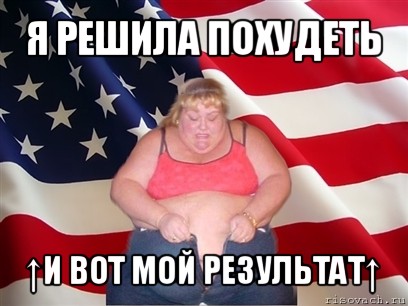 я решила похудеть ↑и вот мой результат↑