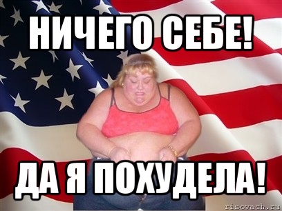 ничего себе! да я похудела!, Мем Толстая американка