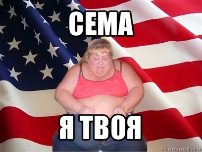 сема я твоя