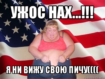 ужос нах...!!! я ни вижу свою пичу((((, Мем Толстая американка