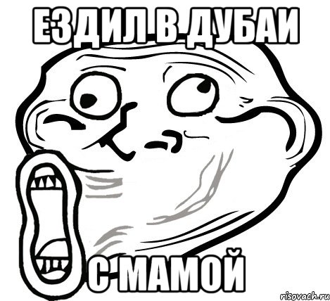 ездил в дубаи с мамой, Мем  Trollface LOL