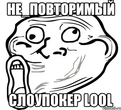 не_повторимый слоупокер lool, Мем  Trollface LOL