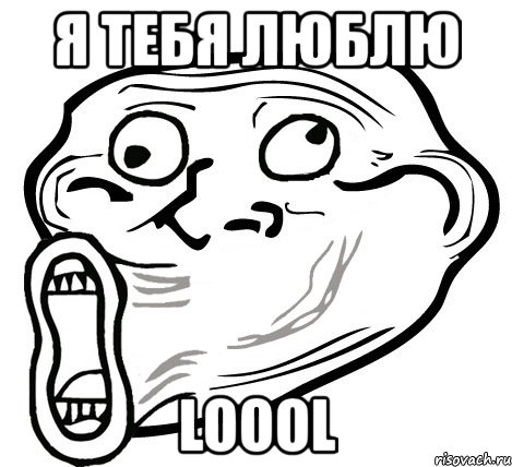 я тебя люблю loool, Мем  Trollface LOL