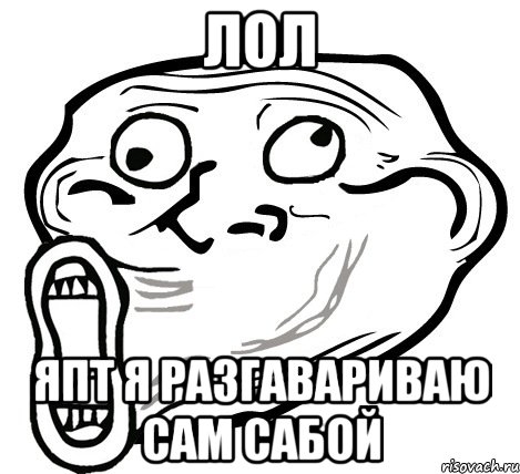 лол япт я разгавариваю сам сабой, Мем  Trollface LOL