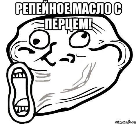 репейное масло с перцем! , Мем  Trollface LOL