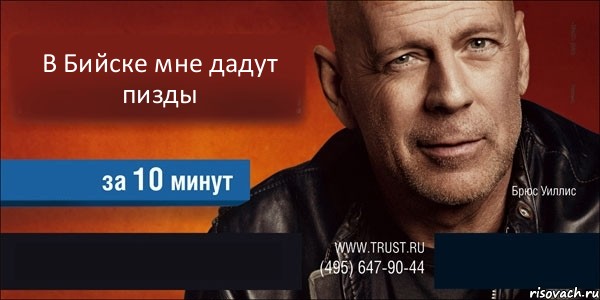 В Бийске мне дадут пизды   , Комикс Trust