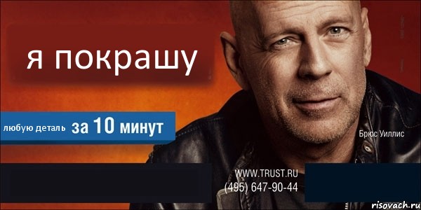 я покрашу любую деталь  , Комикс Trust