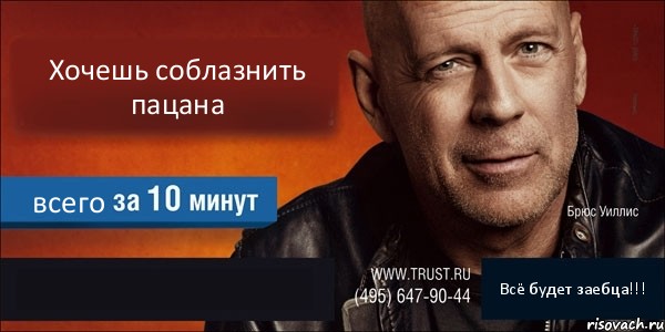 Хочешь соблазнить пацана всего  Всё будет заебца!!!, Комикс Trust