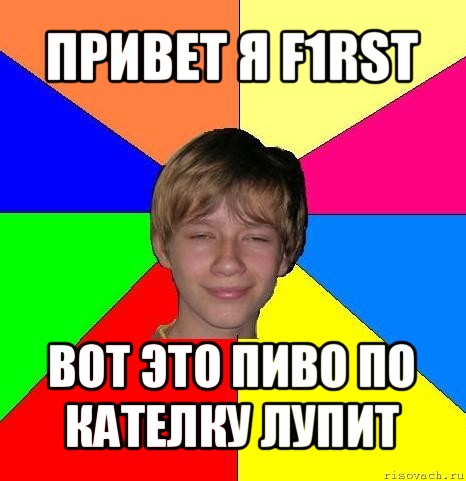 привет я f1rst вот это пиво по кателку лупит