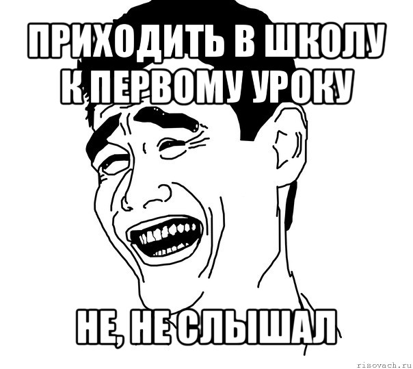 приходить в школу к первому уроку не, не слышал, Мем Яо минг