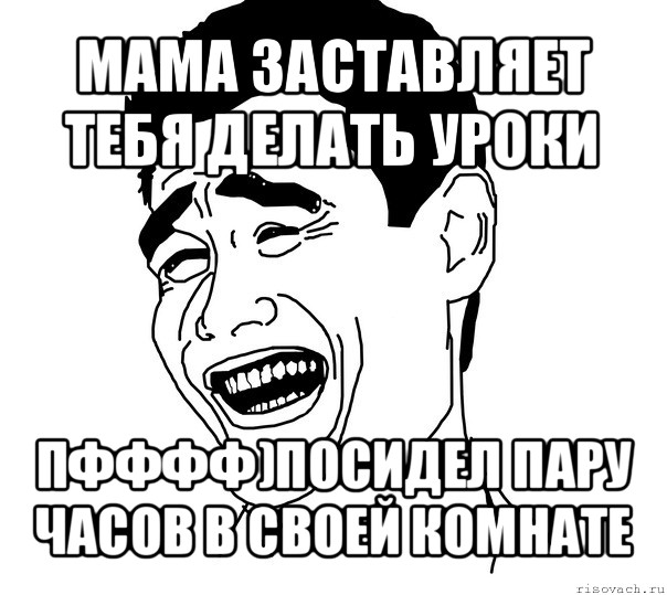 мама заставляет тебя делать уроки пфффф)посидел пару часов в своей комнате, Мем Яо минг