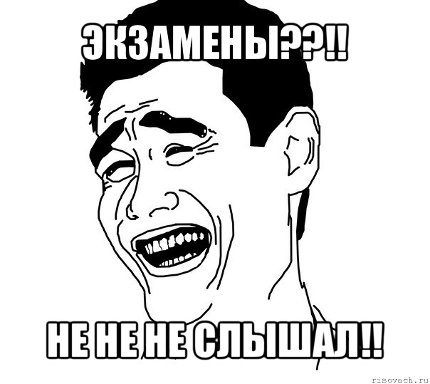 экзамены??!! не не не слышал!!