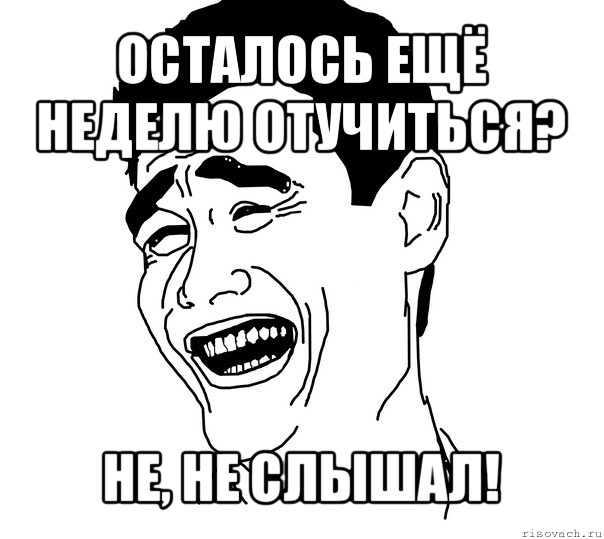 осталось ещё неделю отучиться? не, не слышал!, Мем Яо минг