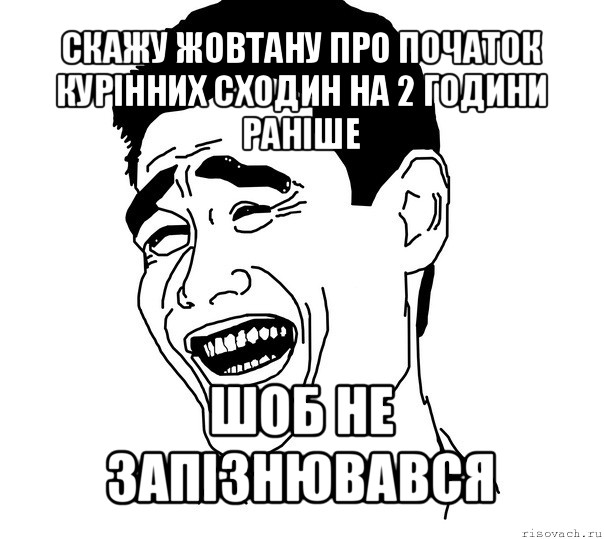 скажу жовтану про початок курінних сходин на 2 години раніше шоб не запізнювався, Мем Яо минг