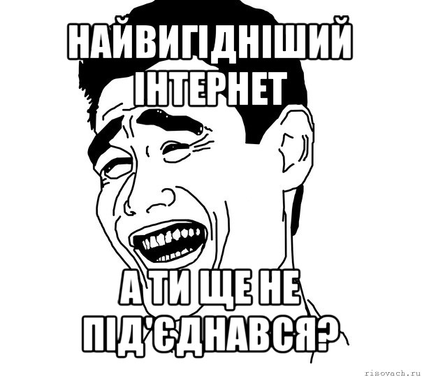 найвигідніший інтернет а ти ще не під'єднався?, Мем Яо минг