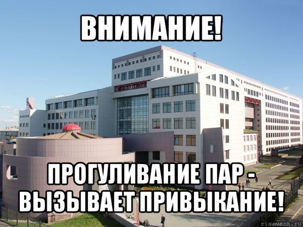 внимание! прогуливание пар - вызывает привыкание!