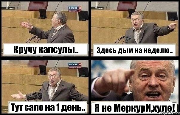 Кручу капсулы.. Здесь дым на неделю.. Тут сало на 1 день.. Я не МеркурИ,хуле!