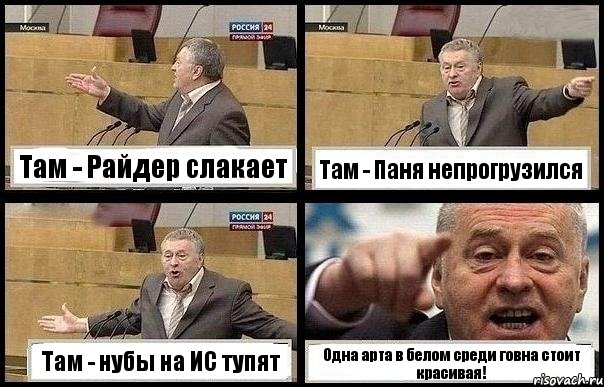 Там - Райдер слакает Там - Паня непрогрузился Там - нубы на ИС тупят Одна арта в белом среди говна стоит красивая!