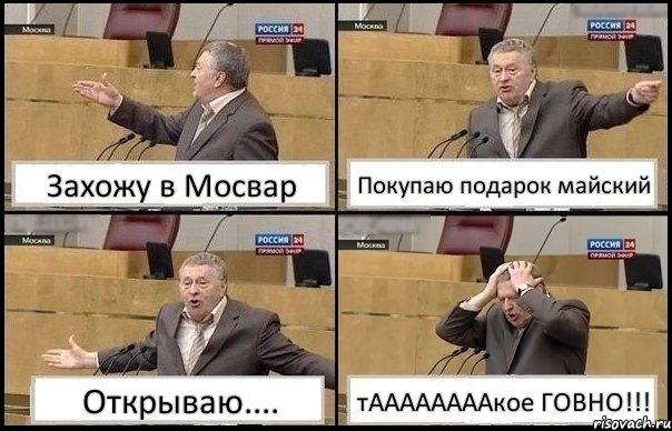 Захожу в Мосвар Покупаю подарок майский Открываю.... тААААААААкое ГОВНО!!!, Комикс Жирик в шоке хватается за голову