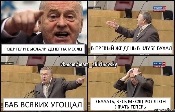 родители выслали денег на месяц в превый же день в клубе бухал баб всяких угощал ебааать, весь месяц роллтон жрать теперь, Комикс Жирик