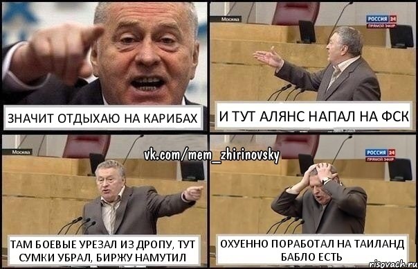 Значит отдыхаю на карибах И тут Алянс напал на ФСК Там боевые урезал из дропу, тут сумки убрал, биржу намутил Охуенно поработал на Таиланд бабло есть