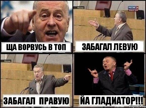 Ща ворвусь в топ забагал левую Забагал правую ЙА Гладиатор!!!