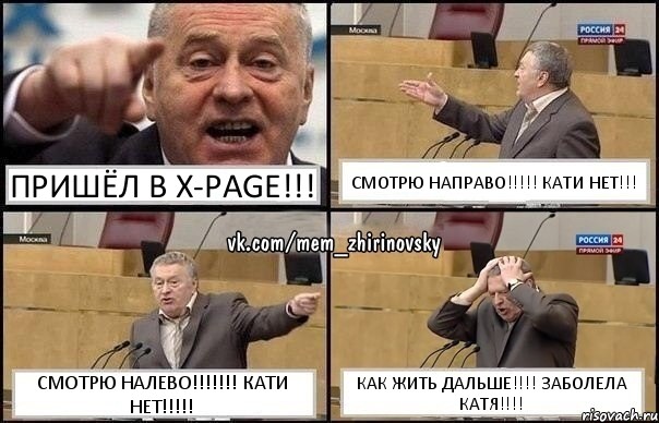 ПРИШЁЛ В X-PAGE!!! СМОТРЮ НАПРАВО!!! КАТИ НЕТ!!! СМОТРЮ НАЛЕВО!!! КАТИ НЕТ!!! КАК ЖИТЬ ДАЛЬШЕ!!! ЗАБОЛЕЛА КАТЯ!!!, Комикс Жирик