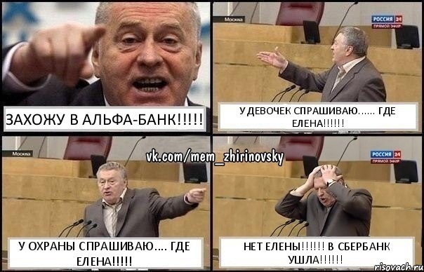 ЗАХОЖУ В АЛЬФА-БАНК!!! У ДЕВОЧЕК СПРАШИВАЮ...... ГДЕ ЕЛЕНА!!! У ОХРАНЫ СПРАШИВАЮ.... ГДЕ ЕЛЕНА!!! НЕТ ЕЛЕНЫ!!! В СБЕРБАНК УШЛА!!!, Комикс Жирик