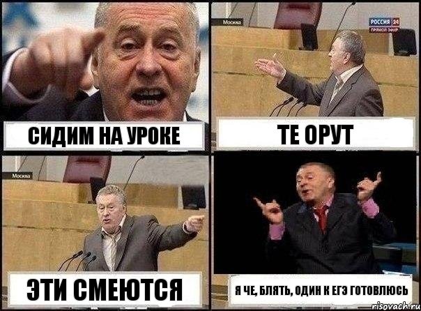 Сидим на уроке Те орут Эти смеются Я че, блять, один к ЕГЭ готовлюсь, Комикс Жириновский клоуничает