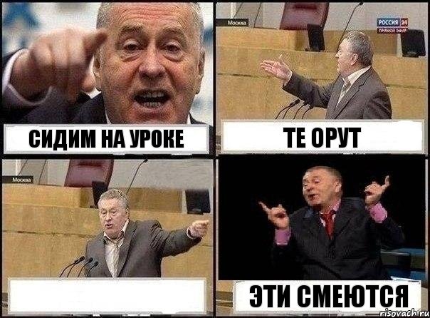 Сидим на уроке Те орут  Эти смеются