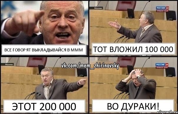 все говорят выкладывайся в МММ тот вложил 100 000 этот 200 000 ВО ДУРАКИ!