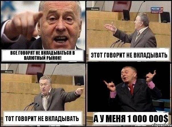 все говорят не вкладываться в валютный рынок! этот говорит не вкладывать тот говорит не вкладывать а у меня 1 000 000$, Комикс Жириновский клоуничает