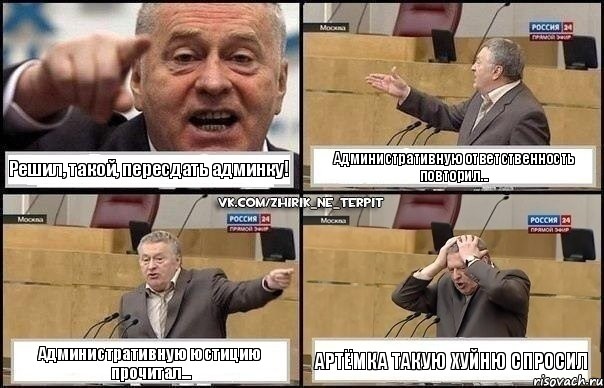 Решил, такой, пересдать админку! Административную ответственность повторил... Административную юстицию прочитал... Артёмка такую хуйню спросил, Комикс Жирик в шоке хватается за голову