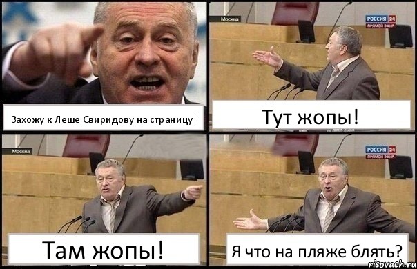 Захожу к Леше Свиридову на страницу! Тут жопы! Там жопы! Я что на пляже блять?, Комикс Жириновский