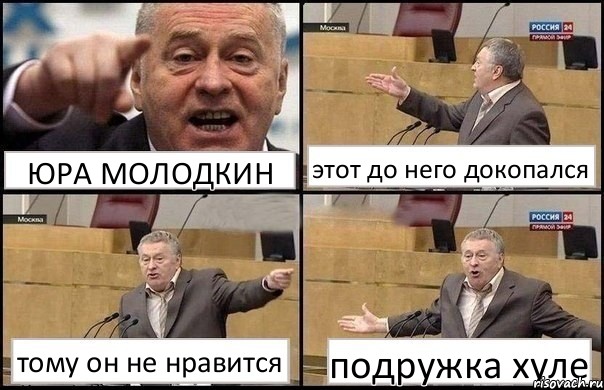 ЮРА МОЛОДКИН этот до него докопался тому он не нравится подружка хуле, Комикс Жириновский