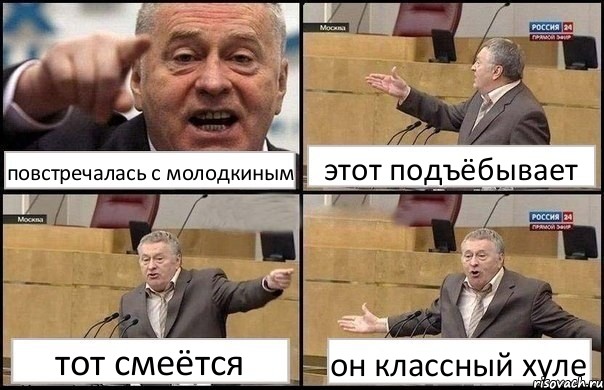 повстречалась с молодкиным этот подъёбывает тот смеётся он классный хуле, Комикс Жириновский