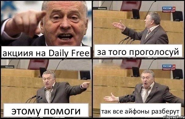 акциия на Daily Free за того проголосуй этому помоги так все айфоны разберут, Комикс Жириновский