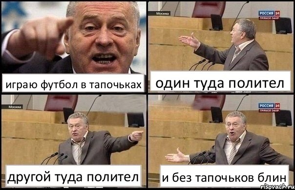 играю футбол в тапочьках один туда полител другой туда полител и без тапочьков блин, Комикс Жириновский