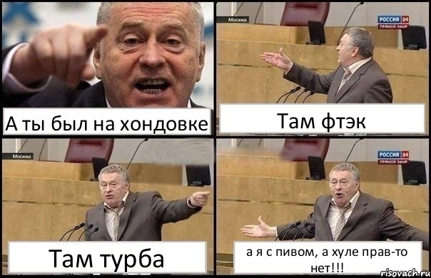 А ты был на хондовке Там фтэк Там турба а я с пивом, а хуле прав-то нет!!!, Комикс Жириновский