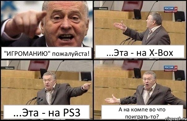 "ИГРОМАНИЮ" пожалуйста! ...Эта - на X-Box ...Эта - на PS3 А на компе во что поиграть-то?, Комикс Жириновский